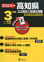 2024年度 高知県 公立高校入試過去問題 3年間+1年間＜データ対応