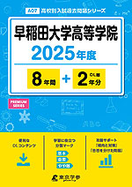 早稲田大学高等学院 2025年度 8年間+DL版2年分