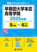 早稲田大学本庄高等学院 2025年度 5年間+DL版4年分