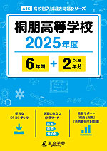 桐朋高等学校 2025年度 6年間+DL版2年分