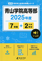 青山学院高等部 2025年度 7年間+DL版2年分