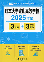 日本大学豊山高等学校 2025年度 3年間+DL版3年分