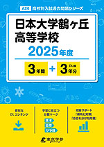 日本大学鶴ヶ丘高等学校 2025年度 3年間+DL版3年分