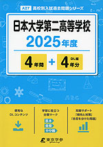 日本大学第二高等学校 2025年度 4年間+DL版4年分