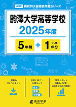 駒澤大学高等学校 2025年度 5年間+DL版1年分