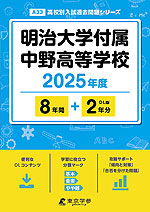 明治大学付属中野高等学校 2025年度 8年間+DL版2年分