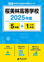 桜美林高等学校 2025年度 5年間+DL版1年分