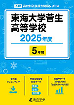 東海大学菅生高等学校 2025年度 5年間