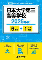 日本大学第三高等学校 2025年度 6年間+DL版1年分