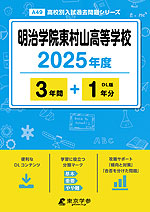 明治学院東村山高等学校 2025年度 3年間+DL版1年分