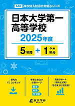 日本大学第一高等学校 2025年度 5年間+DL版1年分