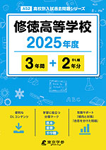 修徳高等学校 2025年度 3年間+DL版2年分