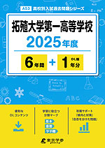 拓殖大学第一高等学校 2025年度 6年間+DL版1年分