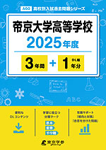 帝京大学高等学校 2025年度 3年間+DL版1年分