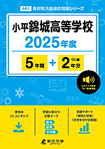 小平錦城高等学校 2025年度 5年間+DL版2年分