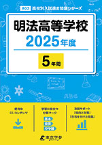 明法高等学校 2025年度 5年間