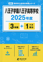 八王子学園八王子高等学校 2025年度 3年間+DL版1年分