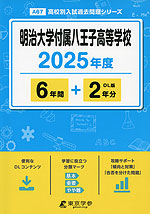 明治大学付属八王子高等学校 2025年度 6年間+DL版2年分