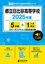 都立日比谷高等学校 2025年度 5年間+DL版1年分