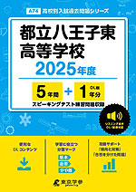 都立八王子東高等学校 2025年度 5年間+DL版1年分