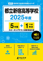 都立新宿高等学校 2025年度 5年間+DL版1年分