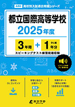 都立国際高等学校 2025年度 3年間+DL版1年分