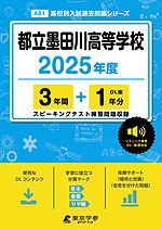 都立墨田川高等学校 2025年度 3年間+DL版1年分