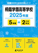 桐蔭学園高等学校 2025年度 5年間+DL版2年分