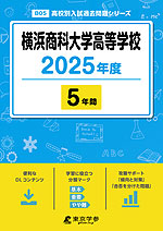 横浜商科大学高等学校 2025年度 5年間