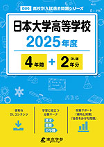 日本大学高等学校 2025年度 4年間+DL版2年分