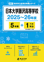 日本大学藤沢高等学校 2025～26年度 5年間+DL版1年分＜2025年度はデータ対応＞