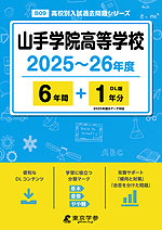 山手学院高等学校 2025～26年度 6年間+DL版1年分＜2025年度はデータ対応＞