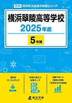 横浜翠陵高等学校 2025年度 5年間