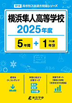 横浜隼人高等学校 2025年度 5年間+DL版1年分