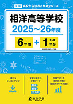 相洋高等学校 2025～26年度 6年間+DL版1年分＜2025年度はデータ対応＞