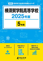 横須賀学院高等学校 2025年度 5年間