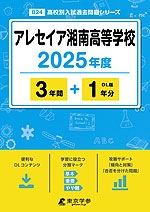 アレセイア湘南高等学校 2025年度 3年間+DL版1年分