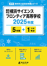 横浜市立横浜サイエンスフロンティア高等学校 2025年度 5年間+DL版1年分