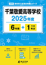 千葉敬愛高等学校 2025年度 6年間+DL版1年分