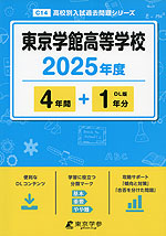 東京学館高等学校 2025年度 4年間+DL版1年分