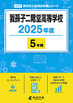 我孫子二階堂高等学校 2025年度 5年間