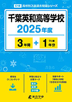 千葉英和高等学校 2025年度 3年間+DL版1年分