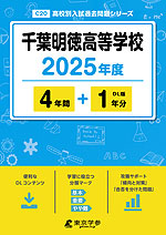 千葉明徳高等学校 2025年度 4年間+DL版1年分