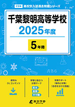 千葉黎明高等学校 2025年度 5年間