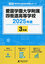 愛国学園大学附属四街道高等学校 2025年度 3年間