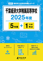 千葉経済大学附属高等学校 2025年度 5年間+DL版1年分