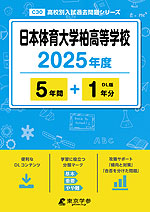 日本体育大学柏高等学校 2025年度 5年間+DL版1年分