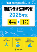 東京学館浦安高等学校 2025年度 4年間+DL版1年分