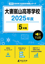 大妻嵐山高等学校 2025年度 5年間