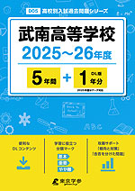 武南高等学校 2025～26年度 5年間+DL版1年分＜2025年度はデータ対応＞